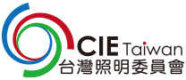 CIE-Taiwan 台灣照明委員會